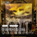 서울 실내 놀거리 볼거리 추천 무료 전시관 문화역 서울 284 주차
