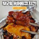 광주노상 치평동맛집 부리나바베큐치킨 상무치평점