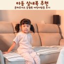 참아동어린이집 | 아동 실내복 추천 온하루키즈 등원룩 어린이잠옷 후기