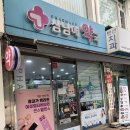 삼남매약국 이미지