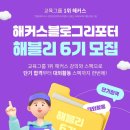 [공모전사이트] 해커스 블로그 리포터 해블리 6기 서포터즈 모집 중! 이미지