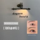 주식회사 늘바른 | 평택 LED 연장 마스카라 속눈썹 추천 데이솜뷰티