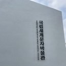 송도 센트럴파크 나들이 : 국립세계문자박물관