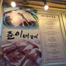 준이네갈비