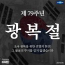 ＜보도자료＞ 제79주년 광복절 기념식 광복회 외 56개 독립유공단체 개최 [2024년 8월 15일] 이미지