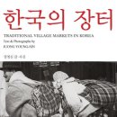 아리랑거리(상인회) | 정영신. 한국의 장터.