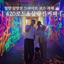 420로드&삼랑진커피 | 밀양 삼랑진 대형카페 420로드 삼랑진커피 아이랑 주말 드라이브 추천