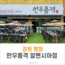 한우품격넘버나인정육식당알펜시아점