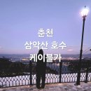 제원제일 태양광발전소 | 2025 12 춘천 삼악산 호수케이블카