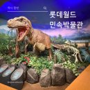 4764 | 잠실 아이랑 롯데월드 민속박물관 역사탐방 후기