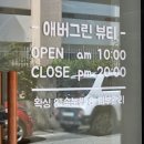 애버그린뷰티(Evergreen Beauty) 이미지