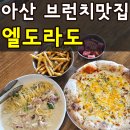 최고당돈가스아산배방점 | 아산 브런치 카페 엘도라도 메뉴 가격 주차 솔직후기(+맛있는 메뉴 추천)