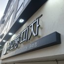 김포 구래동 간판 유리창청소 후기 서오릉피자 스티커제거까지 완벽하게!청소하는 아빠