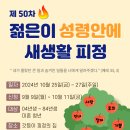 ❤ 제 50차 젊은이 성령안에 새생활 피정 안내❤ 이미지