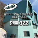 민트322 이미지