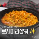 소림마라 - 청주시 서원구 1순환로674번길 38 | 의정부 소림마라 로제마라샹궈 후기, 도삭면 추가하니 훨씬 맛있어요!