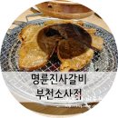 명륜진사갈비 소사점 이미지