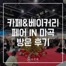 하신유통 | [마곡] 2025 서울 카페&amp;베이커리페어 in 마곡 현장 후기 | 추천 제품 리스트 및 꿀팁 | 서울 12월 행사...