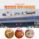홍쓰덮밥 - 북구 동북로31길 17 | 서귀포시 맛집 홍쓰덮밥 제주 서귀포점 방문후기