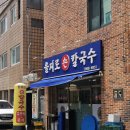 을지로손칼국수 이미지