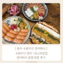 연어하다 | [광주 수완지구 연어하다] 수완지구 연어 / 파스타맛집 연어하다 본점 방문 후기