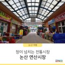 연산전통시장 이미지
