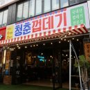 청춘껍데기칠곡3지구점