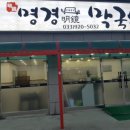 명경막국수