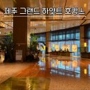 그랜드 하얏트 제주 후기 결혼기념일 제주 호캉스 트윈클럽룸 객실 조식 수영장 솔직 리뷰