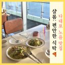 다대포 맛집 샬롬: 편안한 식탁 노을 오션뷰 보며 즐긴 파스타 피자