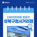 다비치히어링 성북구청사거리점 | 성북구청보청기 성북구보청기는? 다비치히어링보청기 성북구청사거리점!