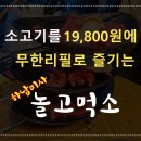 놀고먹소 - 양주시 옥정로 218 | 놀고먹소