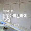 천안입주청소 오염이 심했던 와촌동 신동아파밀리에 32평 후기