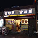 喜羊羊양꼬치희양양