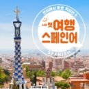 여행스페인어 이미지