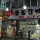 생숯불갈비 이미지