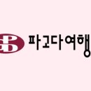 (주)파고다관광 네이버블로그
