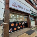 떡볶이참잘하는집떡참서산부춘점 | 떡볶이참잘하는집 떡참 서산부춘점 로제떡볶이 배달,포장후기 / 서산 떡볶이 맛집