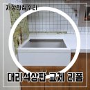 정자천로189번길 | 수원 장안구 하부장 리폼 인조대리석 상판교체 설치