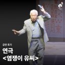 연극 염쟁이 유씨 | [공연 후기] 연극 <염쟁이 유씨>, 따스하고 유쾌한 웃음 속으로