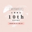 윤 네이쳐케어 | [공지] [방배동 피부관리] 스파윤나 10주년 이벤트 시작합니다!