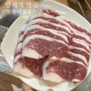신토불이정육식당 이미지