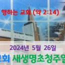 2024년 5월 26일 새생명초청주일 예배 이미지