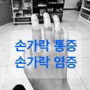 웰빙정형외과의원 | [웰빙 정형외과] 익산병원/내돈내산/정형외과/병원/손가락 염증/손가락 통증/주사치료/물리치료