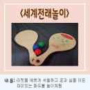 ＜공유센터＞세계전래놀이-패들볼 이미지