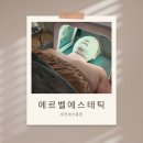 애경뷰티샵 | [대전 유성구 원신흥동 피부관리] 에르벨에스테틱 대전원신흥점 방문후기