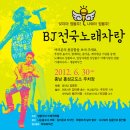 [BJ전국노래자랑- 봉주버스 2탄] 6월 30일 잊지마~ 정봉주! 나와라~ 정봉주! 이미지