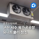 서수면사무소 | 군산공장청소 군산 서수면 육가공 공장 유니트쿨러 청소｜춤추는빗자루