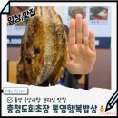 곰바우생선구이맛집 | 통영 생선구이 맛집 충청도회초장 후기 Feat 통영 현지인 맛집