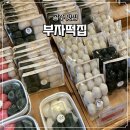 [공주 산성시장/맛집] 부자떡집 호밤시루 쑥밤시루 내돈내산 후기